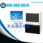 星崎制冰機KM-75A  星崎月牙冰制冰機 日本HOSHIZAKI星崎月形冰制冰機